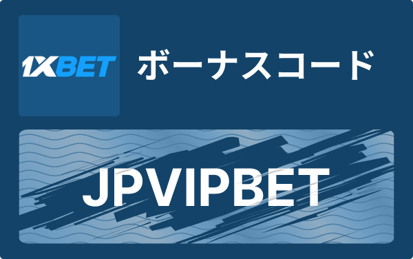 1xbet ボーナスの完全ガイド：種類・賢い使い方・注意点